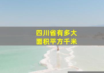 四川省有多大面积平方千米