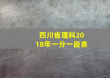 四川省理科2018年一分一段表