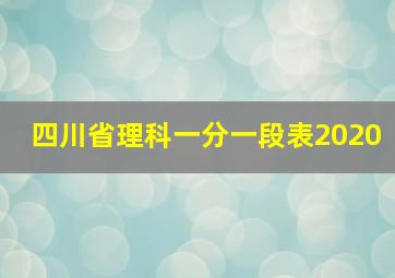 四川省理科一分一段表2020