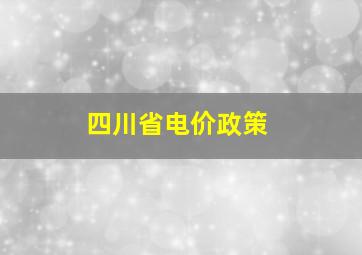 四川省电价政策