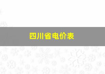 四川省电价表