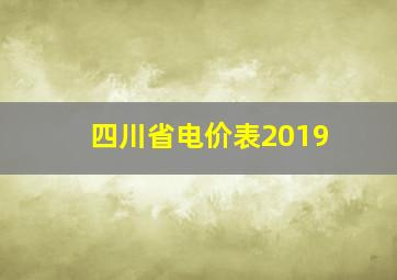 四川省电价表2019