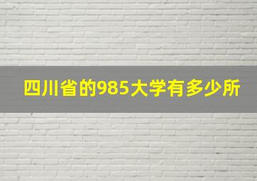 四川省的985大学有多少所