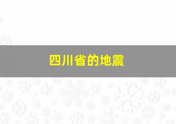 四川省的地震