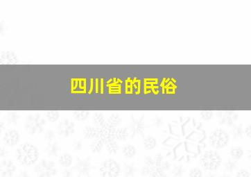 四川省的民俗