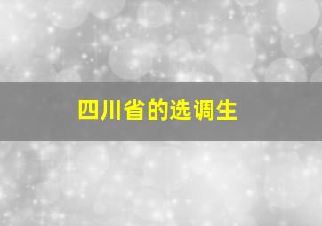 四川省的选调生