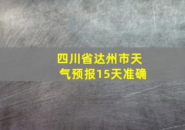 四川省达州市天气预报15天准确