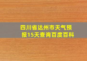 四川省达州市天气预报15天查询百度百科