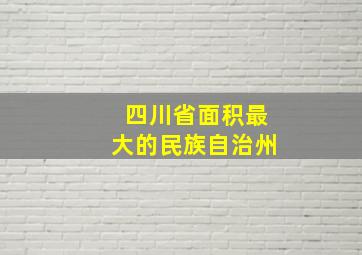 四川省面积最大的民族自治州