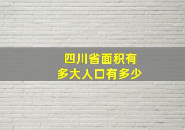 四川省面积有多大人口有多少