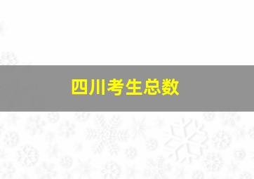 四川考生总数