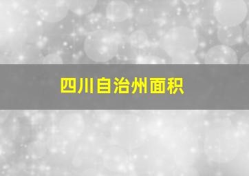 四川自治州面积