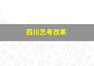 四川艺考改革