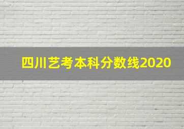 四川艺考本科分数线2020