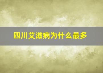 四川艾滋病为什么最多