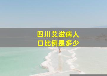 四川艾滋病人口比例是多少