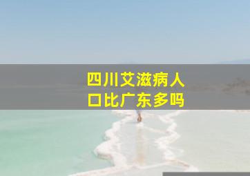 四川艾滋病人口比广东多吗