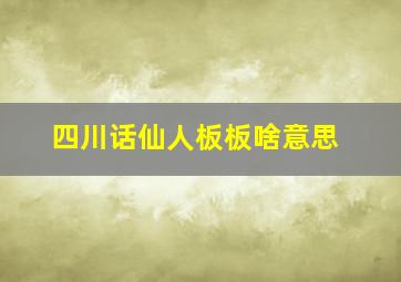 四川话仙人板板啥意思