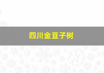 四川金豆子树