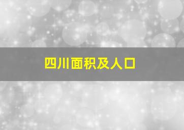 四川面积及人口