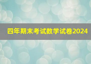 四年期末考试数学试卷2024