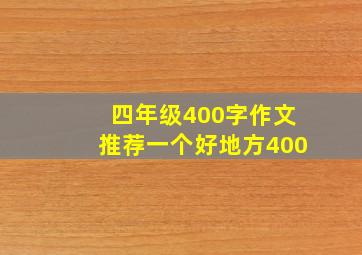 四年级400字作文推荐一个好地方400