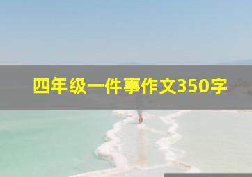 四年级一件事作文350字