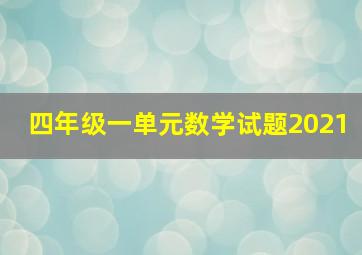 四年级一单元数学试题2021