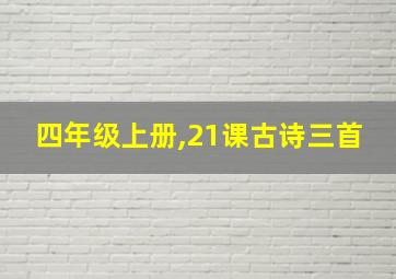 四年级上册,21课古诗三首