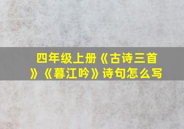 四年级上册《古诗三首》《暮江吟》诗句怎么写