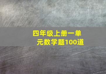 四年级上册一单元数学题100道