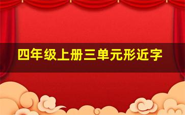 四年级上册三单元形近字