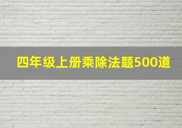 四年级上册乘除法题500道