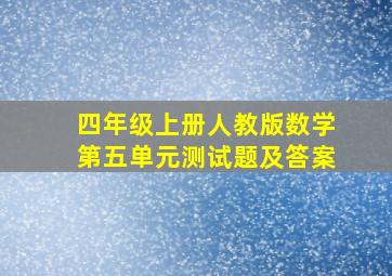 四年级上册人教版数学第五单元测试题及答案