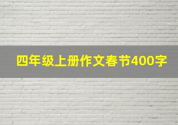 四年级上册作文春节400字