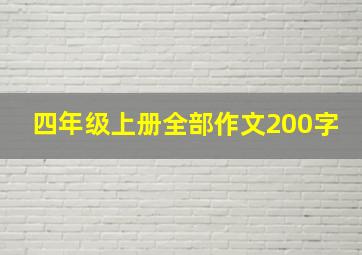 四年级上册全部作文200字