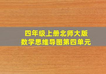 四年级上册北师大版数学思维导图第四单元