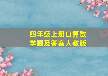 四年级上册口算数学题及答案人教版