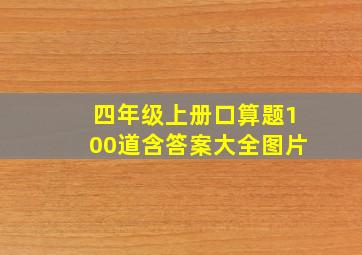 四年级上册口算题100道含答案大全图片