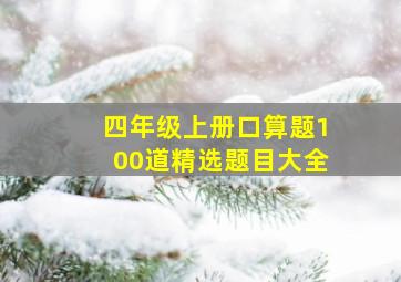 四年级上册口算题100道精选题目大全