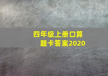 四年级上册口算题卡答案2020