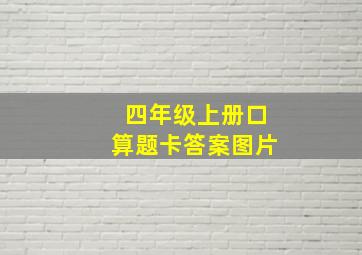 四年级上册口算题卡答案图片