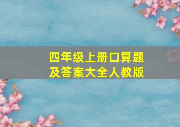 四年级上册口算题及答案大全人教版