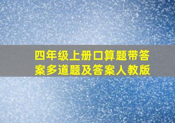 四年级上册口算题带答案多道题及答案人教版