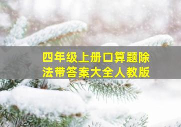 四年级上册口算题除法带答案大全人教版