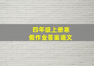 四年级上册寒假作业答案语文