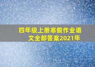 四年级上册寒假作业语文全部答案2021年