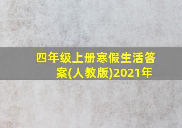 四年级上册寒假生活答案(人教版)2021年