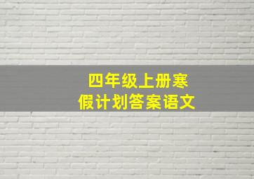 四年级上册寒假计划答案语文