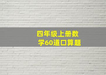 四年级上册数学60道口算题